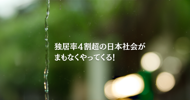 独居率４割超の日本社会がまもなくやってくる、のアイキャッチ画像